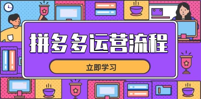 （14503期）拼多多运营流程，从选品到流量，全链路运营技巧，助力店铺爆单-3YVIP资源库
