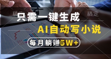 只需一键生成，AI自动写小说，实现躺着也能写作，每月收益过1w【揭秘】-3YVIP资源库