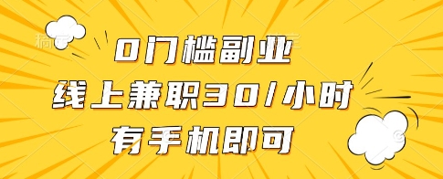 0门槛副业，线上兼职30一小时，有一部手机即可操作【揭秘】-3YVIP资源库