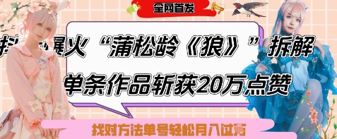 爆火“蒲松龄《狼》”实战拆解，仅6条作品涨粉24W，单条作品收获20W点赞，找对方法轻松起号月入过W-3YVIP资源库