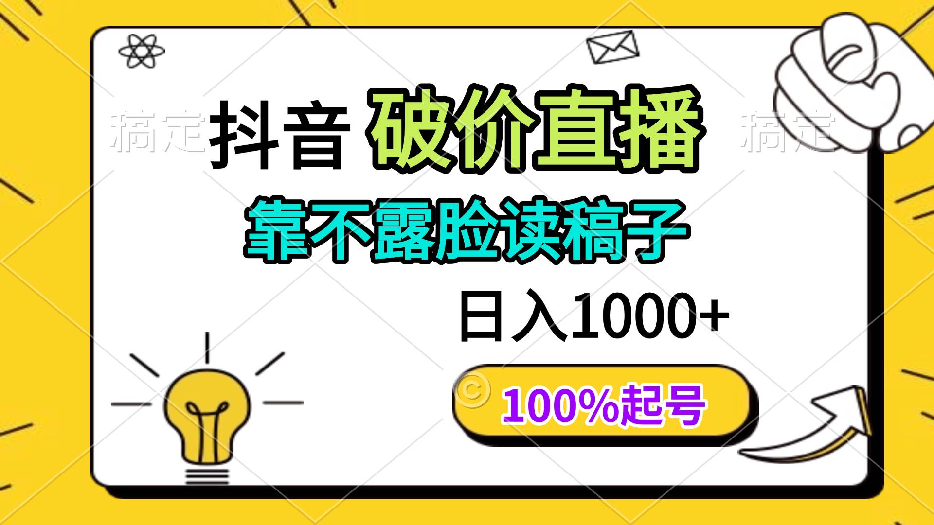 （14509期）抖音破价直播，靠不露脸读稿子， 日入多张，100%起号-3YVIP资源库