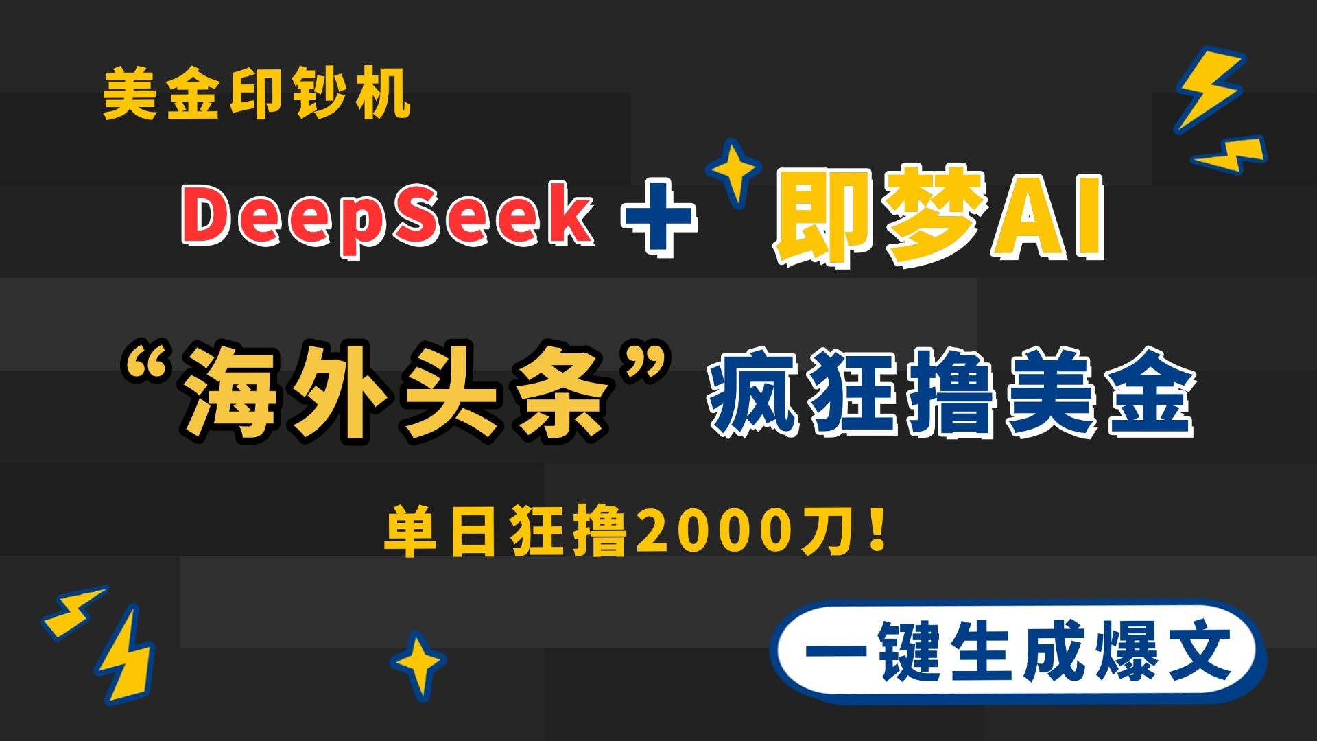 （14507期）DeepSeek+即梦AI出海，美金印钞机，在“海外头条”疯狂撸美金，一键生…-3YVIP资源库