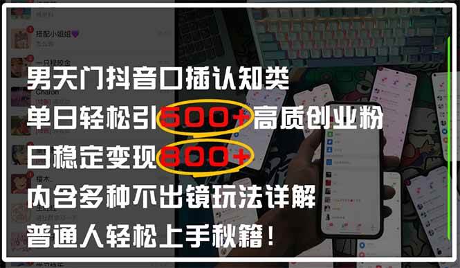 （14506期）男天门抖音口播日引500+创业粉全拆解！日稳定变现500+，多种不出镜玩法…-3YVIP资源库