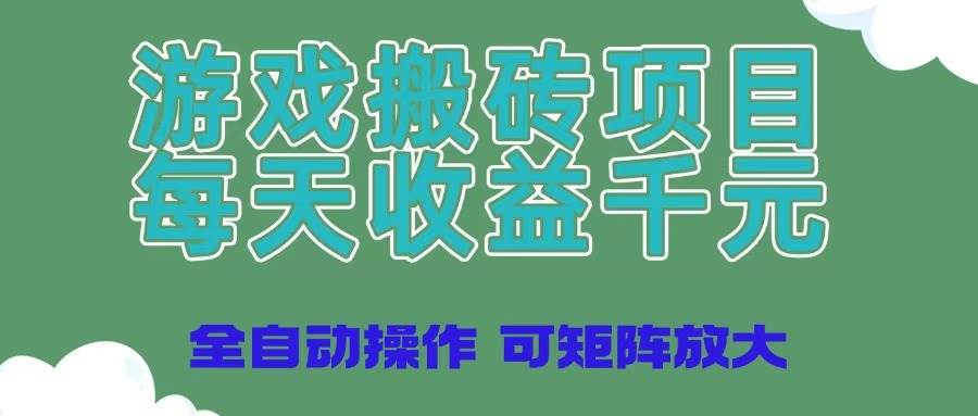 （14513期）游戏搬砖项目，每天收益千元，全自动操作可矩阵放大-3YVIP资源库
