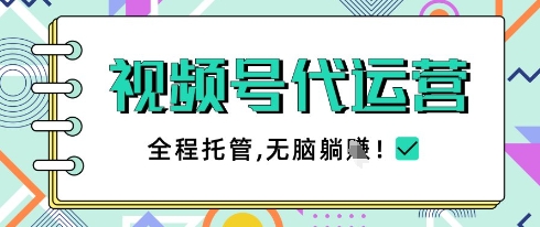 视频号代运营，团队托管计划，简单操作不限时间地点，一部手机单月轻松变现5k【揭秘】-3YVIP资源库