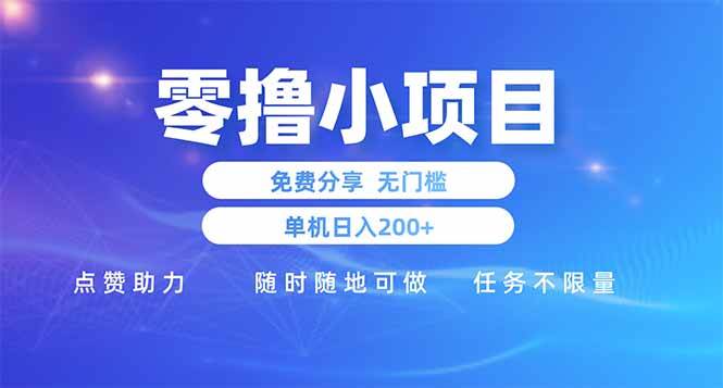 （14510期）零撸小项目免费分享 点赞助力 无任何门槛 手机随时可做  单日收益200＋-3YVIP资源库
