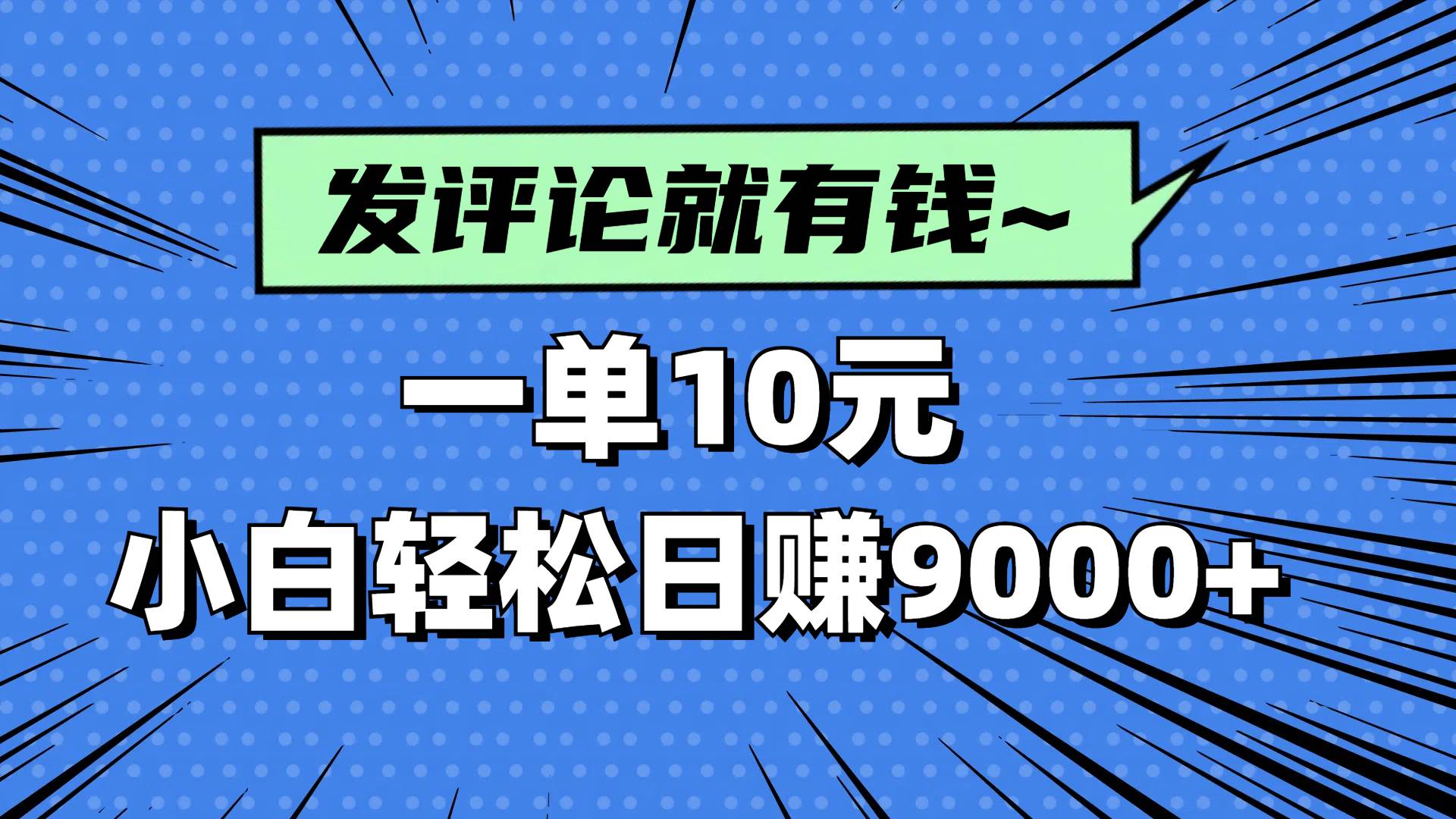 （14511期）评论就有收益，一单10元，小白也能轻松日赚9000+-3YVIP资源库