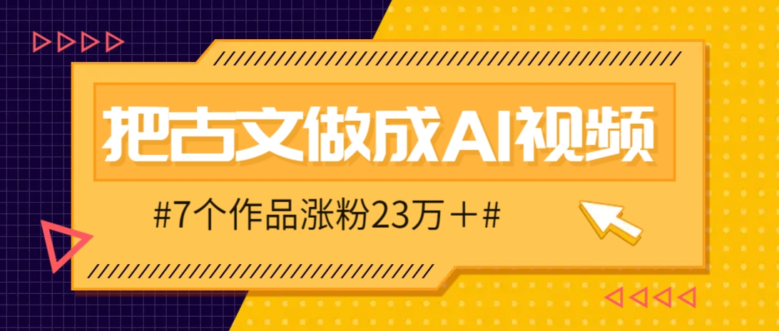 把课本里的古文做成爆火AI视频！流量猛的不行，7个作品涨粉23万＋-3YVIP资源库