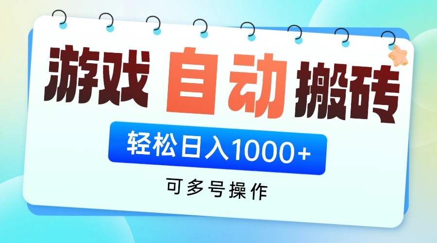 游戏搬砖项目，每天收益千元，全自动挂机可矩阵放大-3YVIP资源库