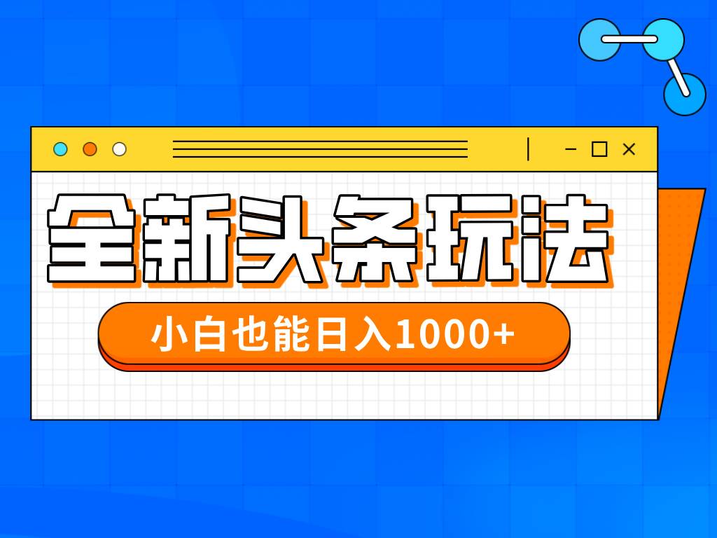 （14514期）今年最新今日头条一比一批量搬砖，小白也可以日赚千元-3YVIP资源库