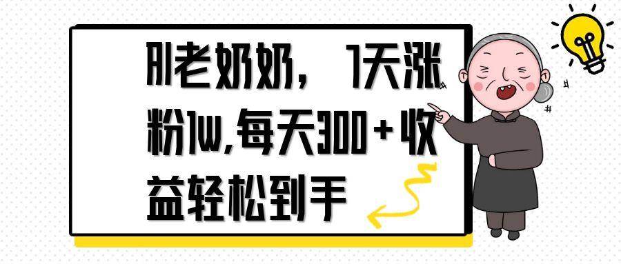 （14516期）AI老奶奶，7天1w涨粉,每天300+收益轻松到手-3YVIP资源库
