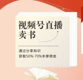 视频号直播卖书课程+陪跑班，视频号直播卖书，通过分享知识获取50%-70%丰厚佣金-3YVIP资源库