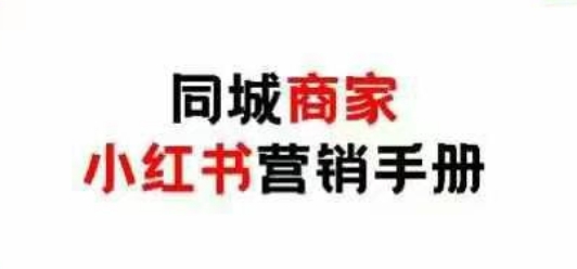 同城商家小红书营销手册，小红书0成本引爆线下流量-3YVIP资源库