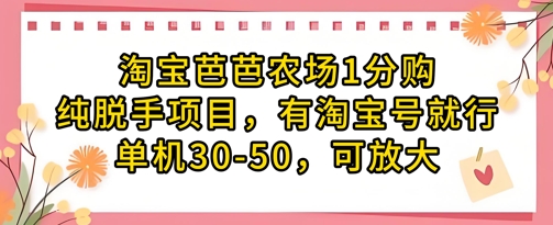 淘宝芭芭农场1分购纯脱手项目，有淘宝号就行单机30-50，可放大-3YVIP资源库