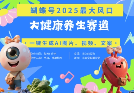 蝴蝶号器官养生赛道+豆包，AI快速产出爆款视频，起号快，带货超级猛，日入四位数-3YVIP资源库