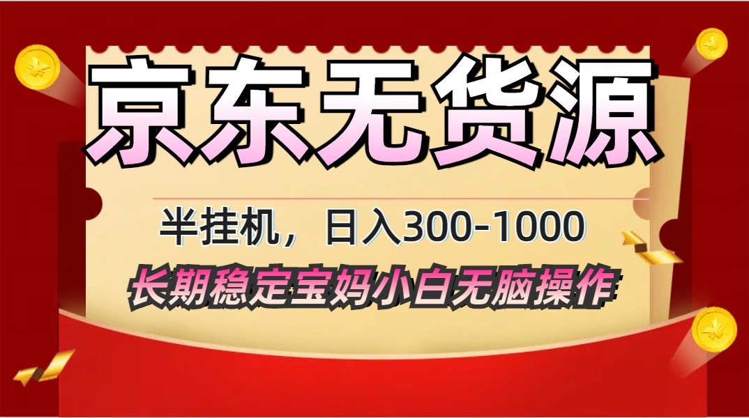 2025最新京东无货源矩阵半挂机起店，长期稳定永不限流!-3YVIP资源库