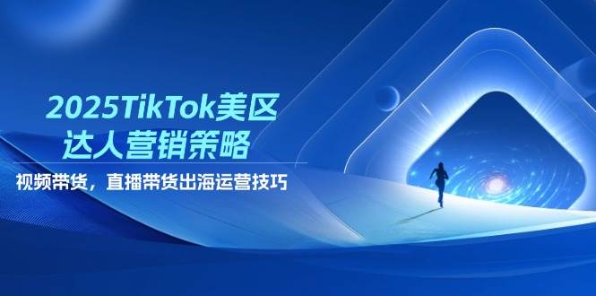 （14521期）2025TikTok美区达人营销策略，视频带货，直播带货，出海运营技巧-3YVIP资源库