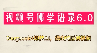 视频号佛学禅语6.0，用Deepseek+即梦ai，做纯原创视频，新手小白，也能月入1W+-3YVIP资源库