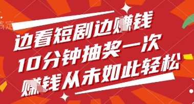 边看短剧边挣钱，10分钟抽奖一次，挣钱从未如此轻松【揭秘】-3YVIP资源库