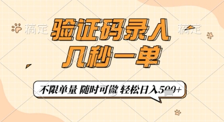 验证码录入，几秒钟一单，只需一部手机即可开始，随时随地可做，每天5张+【揭秘】-3YVIP资源库