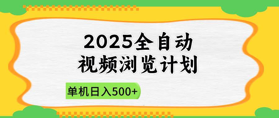 （14525期）2025全自动视频浏览计划，单机日入500+新手小白直接开干-3YVIP资源库