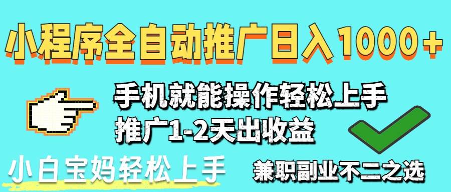 （14526期）2025年最新风口，小程序自动推广，稳定日入1000+，小白轻松上手-3YVIP资源库