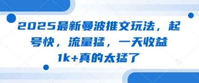 2025最新曼波推文玩法，起号快，流量猛，一天收益1k+真的太猛了-3YVIP资源库