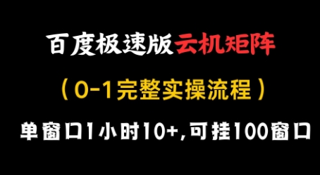 百度极速版云机矩阵项目，单窗口1小时10+，可挂100窗口，完整实操流程【揭秘】-3YVIP资源库