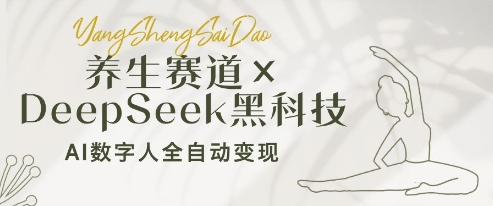 养生赛道+DeepSeek黑科技：AI数字人全自动变现，小白也能月入过W-3YVIP资源库