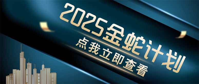 （14528期）金蛇计划 情感掘金 利用软件一键制作情感视频，同时发布四大体平台-3YVIP资源库