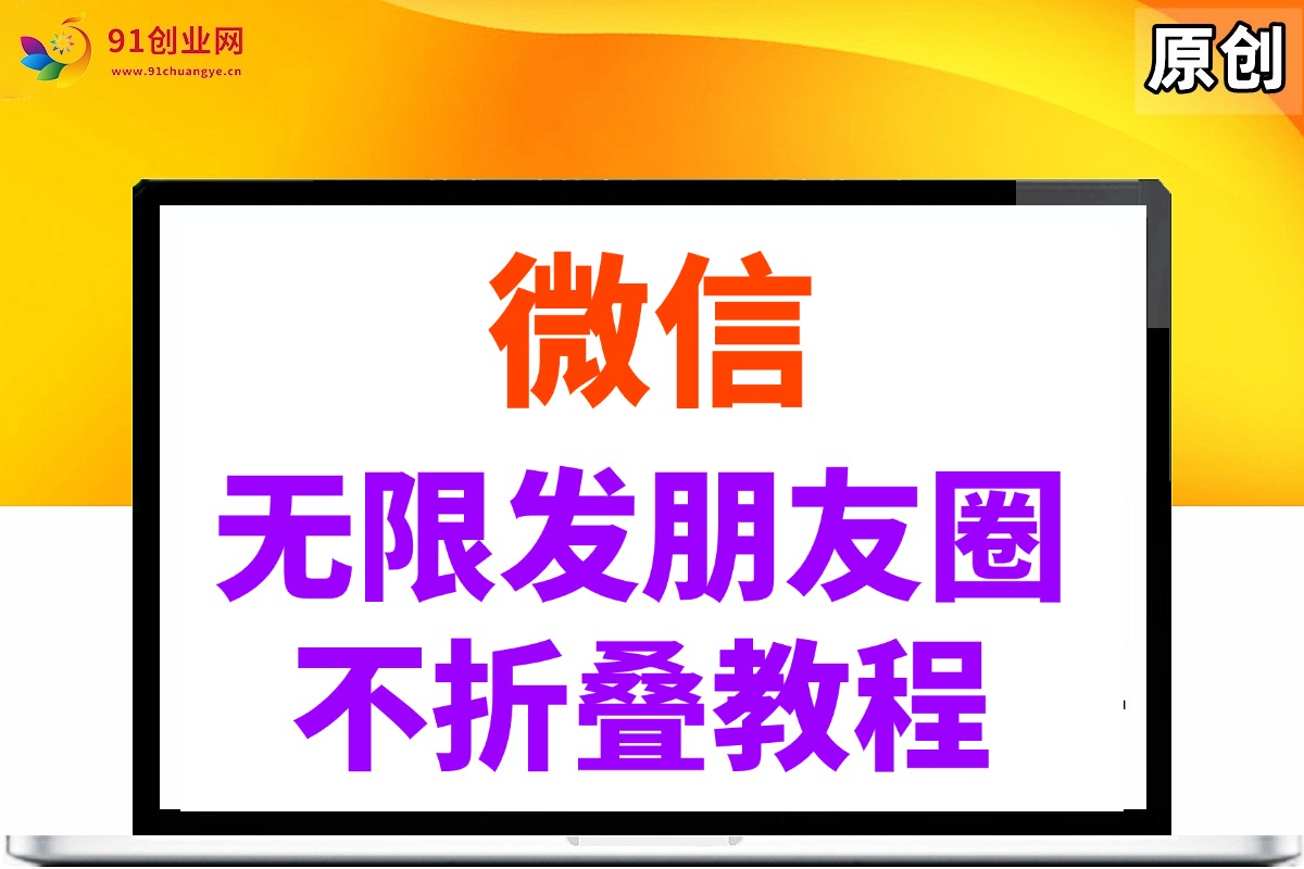 （14529期）微信无限发朋友圈广告，不折叠方法-3YVIP资源库