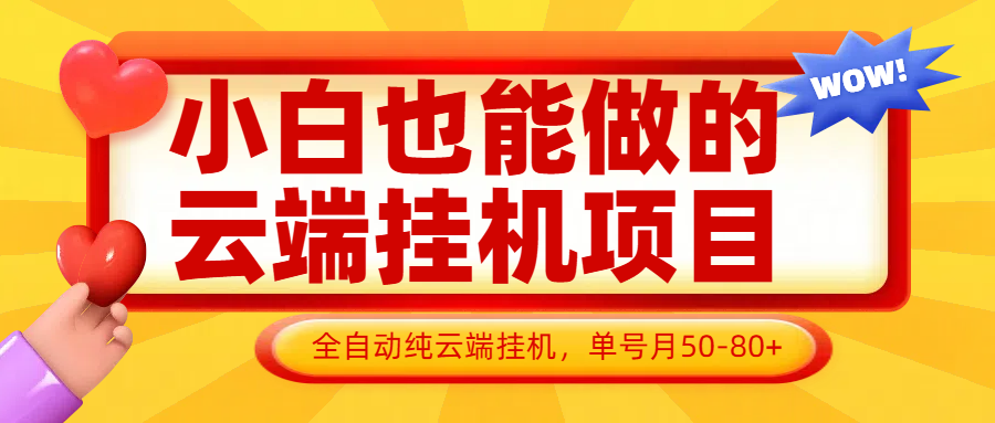 小白也能做的云端挂机项目无需操作，云端挂机，支持批量，单号月50-100，完全解放双手-3YVIP资源库