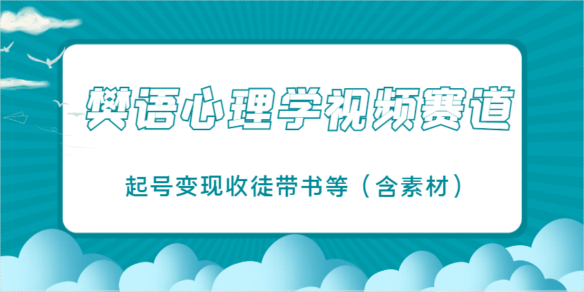 樊语心理学视频教学，最近爆火的视频赛道，起号变现收徒带书等（含素材）-3YVIP资源库