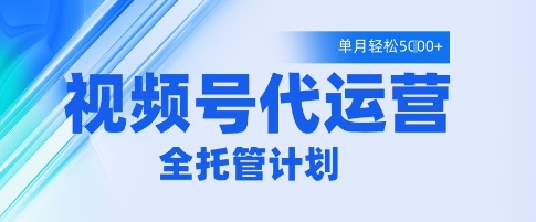 视频号代运营2.0，全程托管招募，单月轻松变现5k【揭秘】-3YVIP资源库