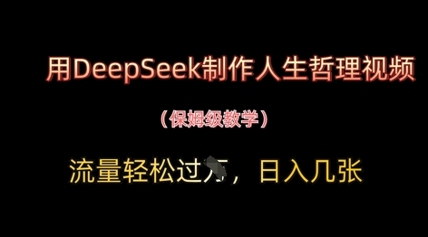 用DeepSeek制作人生哲理视频，流量轻松过W，日入几张-3YVIP资源库