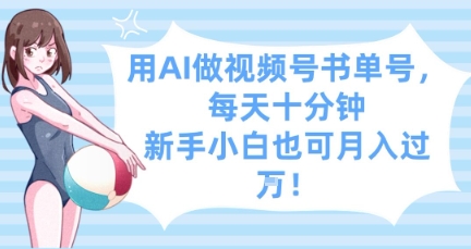 用AI做视频号书单号，每天十分钟，新手小白也可月入过W-3YVIP资源库