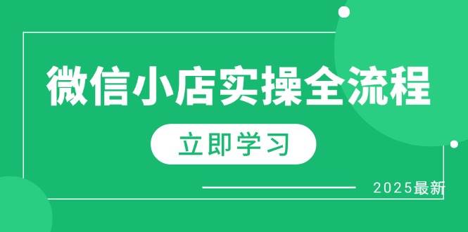 （14529期）微信小店实操全流程，专属达人佣金、1688一件代发、商品预售、选品技巧等-3YVIP资源库