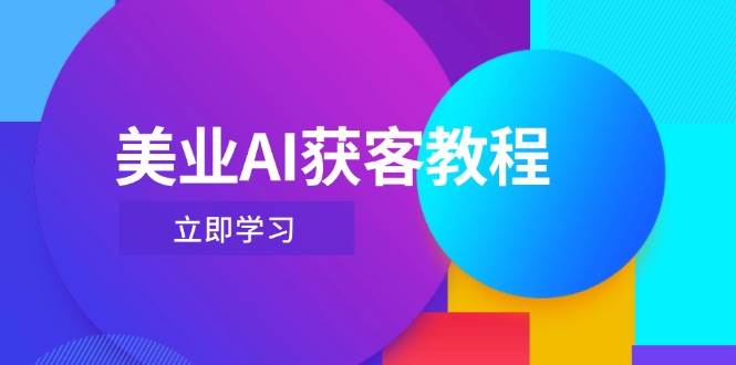 （14536期）美业AI获客教程，用Deepseek+数字人，轻松玩转抖音直播间-3YVIP资源库