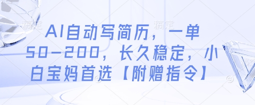 AI自动写简历，一单50-200，长久稳定，小白宝妈首选【附赠指令】-3YVIP资源库