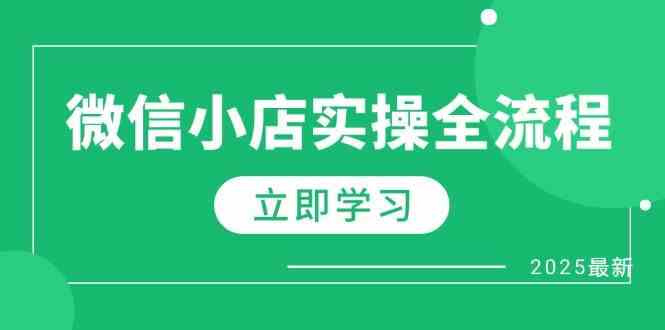 微信小店实操全流程，专属达人佣金、1688一件代发、商品预售、选品技巧等-3YVIP资源库