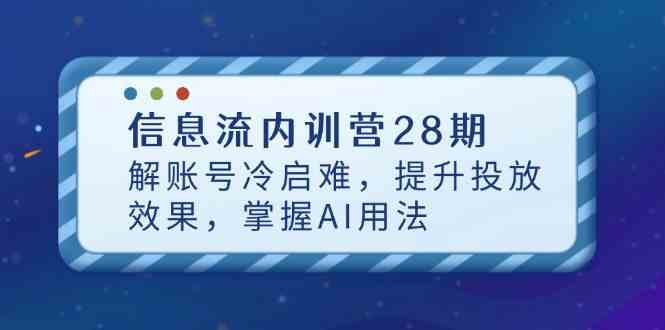 信息流内训营28期，解账号冷启难，提升投放效果，掌握AI用法-3YVIP资源库