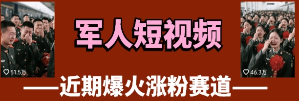 云天“军人”短视频教学，发发视频，3天万粉-3YVIP资源库