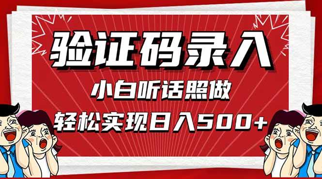（14540期）信息录入，几秒一单，只需一部手机，小白轻松上手，日入500＋-3YVIP资源库
