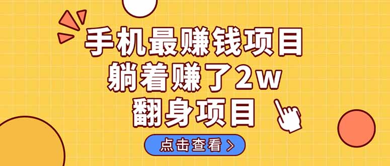 （14539期）暴利项目，手机一键代发视频被动收入1000+，零成本做老板长期管道收益！-3YVIP资源库