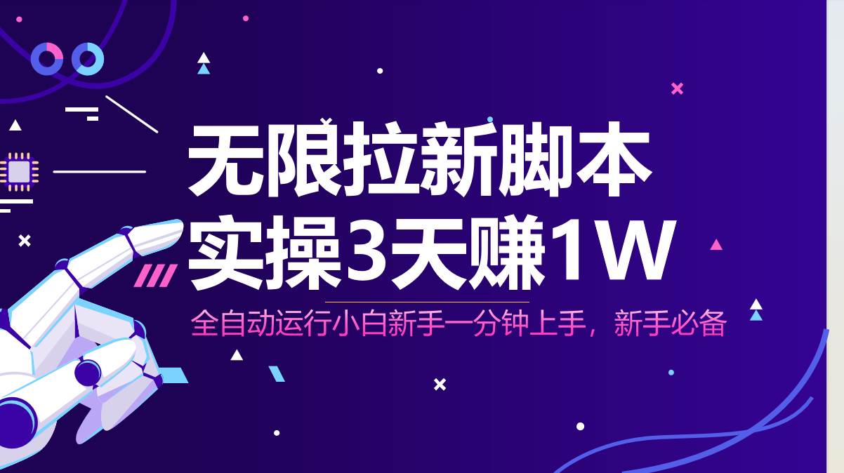 （14543期）无限拉新脚本，全自动运行，实测3天赚1W，小白日入1000+-3YVIP资源库