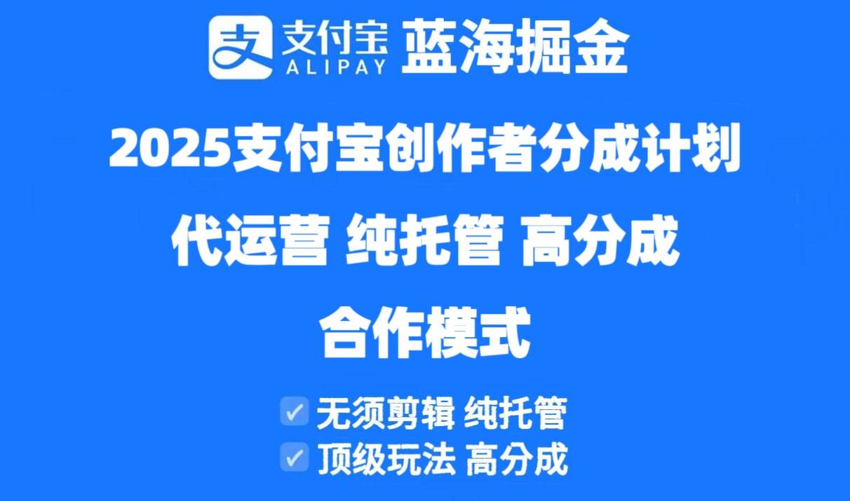 （14549期）2025支付宝创作者分成计划代运营，纯托管，高分成，合作模式！-3YVIP资源库