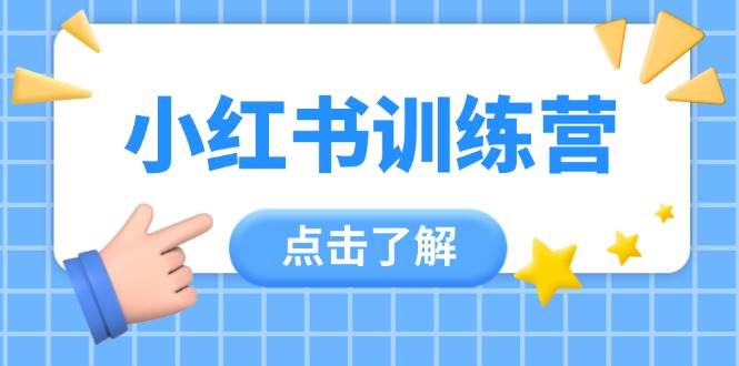 （14545期）小红书训练营，助小白入门，掌握技巧变达人，课程实操又全面（12节课）-3YVIP资源库