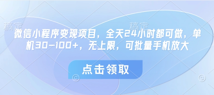 微信小程序变现项目，全天24小时都可做，单机30-100+，无上限，可批量手机放大-3YVIP资源库