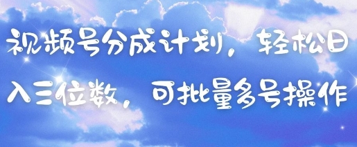 视频号分成计划，轻松日入三位数，可批量多号操作-3YVIP资源库