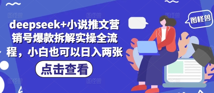 deepseek+小说推文营销号爆款拆解实操全流程，小白也可以日入两张-3YVIP资源库